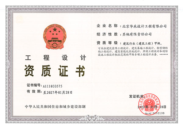 工程設計甲級資質證書